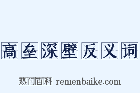 高垒深壁反义词是什么意思的图片